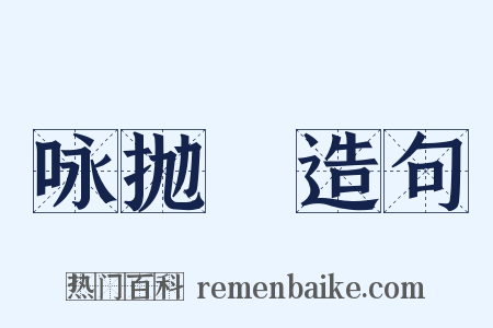 咏抛毬造句是什么意思的图片